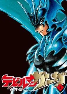 デビルマンサーガ