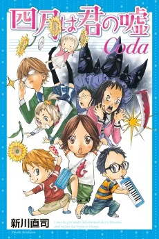四月は君の嘘 Coda