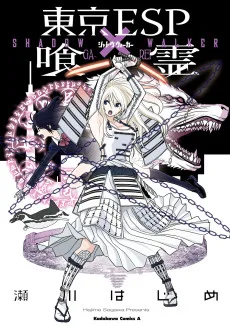 東京ESP×喰霊 ‐シャドウ・ウォーカー‐