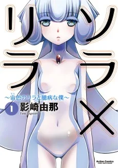 ソラ×リラ ～宙色のリラと臆病な僕～