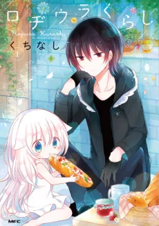 ロヂウラくらし