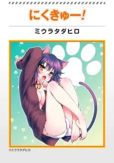 にくきゅー！