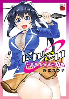 にんこい~隠恋慕秘帖~