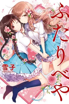 ふたりべや