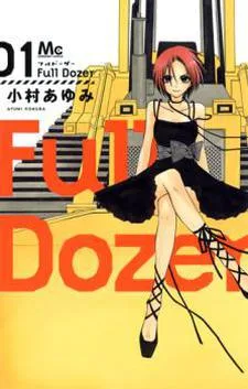 フルドーザー