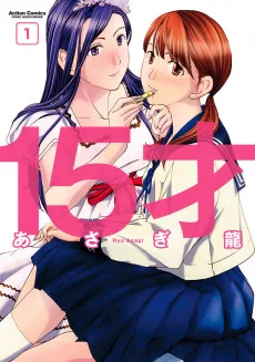 15才