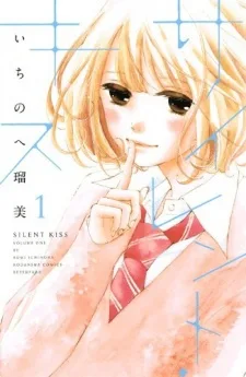 サイレント・キス