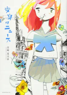 変身のニュース