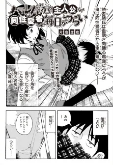ハーレム漫画の主人公だが同性愛者〈ゲイ〉なので毎日がつらい