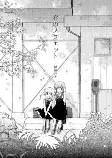 春のメヌエット