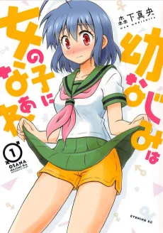 幼なじみは女の子になぁれ