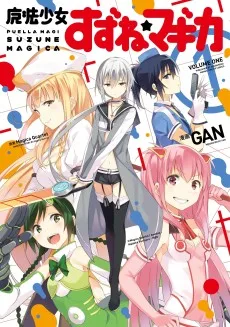 魔法少女すずね★マギカ
