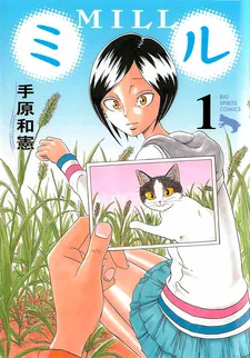ミル