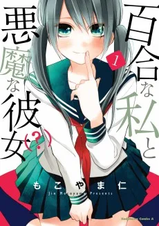 百合な私と悪魔な彼女(?)