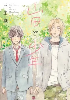 山田と少年