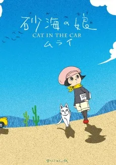 砂海の娘 CAT IN THE CAR