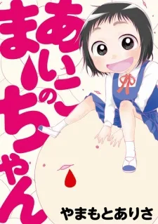 あいこのまーちゃん