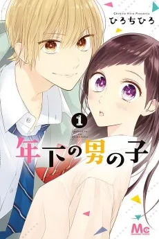 年下の男の子