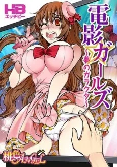 電影ガールズ ～夢のガラクタ～