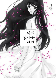 Naui Binaneun Segye