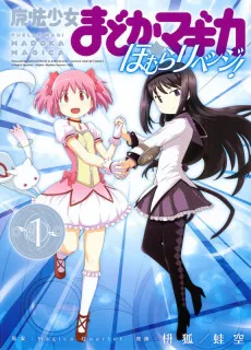 魔法少女まどか★マギカ ほむらリベンジ!