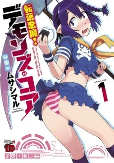 転落悪魔！ デモンズ・コア
