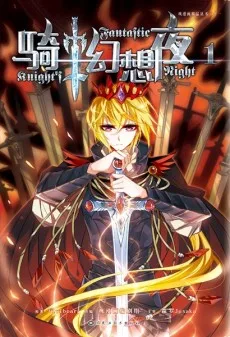 骑士幻想夜