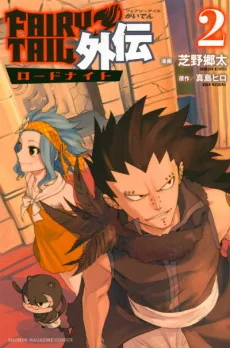 FAIRY TAIL外伝―ロードナイト―