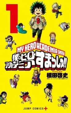 僕のヒーローアカデミアすまっしゅ