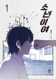 少年よ