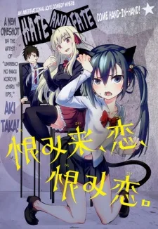 恨み来、恋、恨み恋。