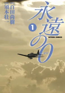 永遠の0