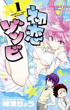 初恋ゾンビ