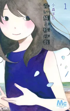 青い鱗と砂の街