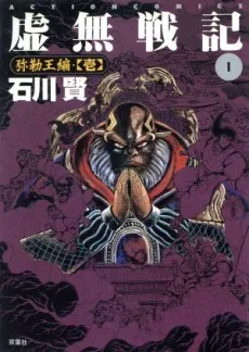 虚無戦記