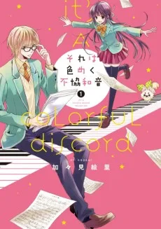 それは色めく不協和音