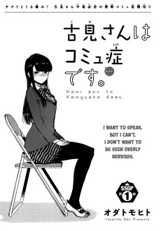 古見さんはコミュ症です。