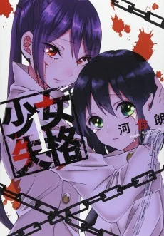 少女失格