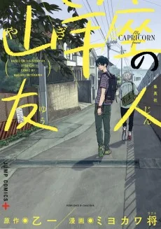 山羊座の友人