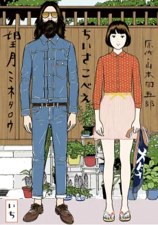 ちいさこべえ