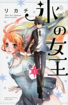 氷の女王