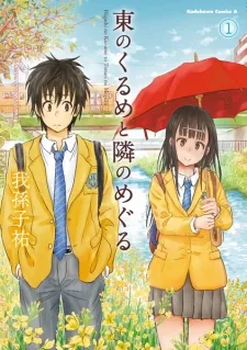 東のくるめと隣のめぐる