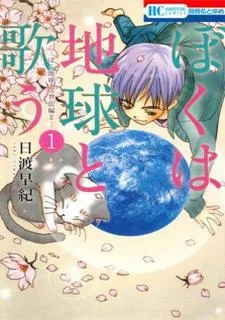 ぼくは地球と歌う ―ぼく地球 次世代編II―