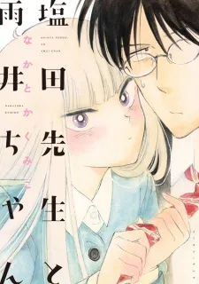 塩田先生と雨井ちゃん