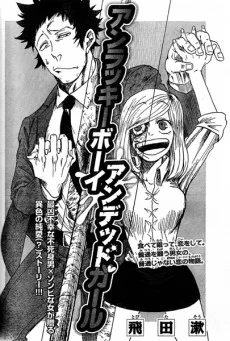 アンラッキーボーイ アンデッドガール