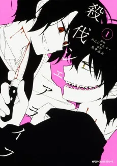 殺伐シェアライフ