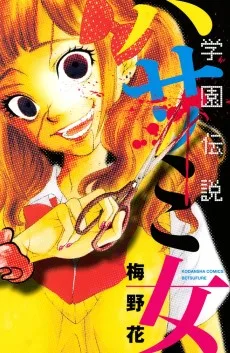学園伝説 ハサミ女
