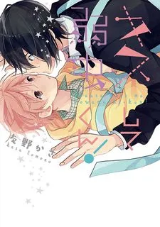 キスして弱虫くん!