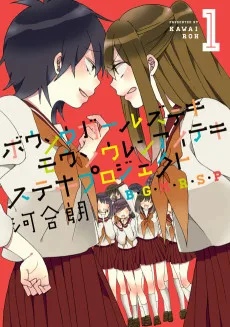 ボウソウガールズテキモウソウレンアイテキステキプロジェクト(B・G・M・R・S・P)