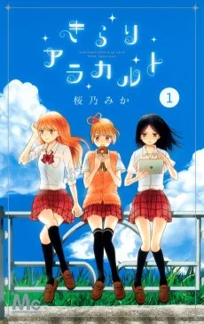 きらりアラカルト